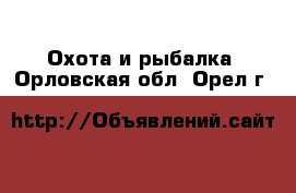  Охота и рыбалка. Орловская обл.,Орел г.